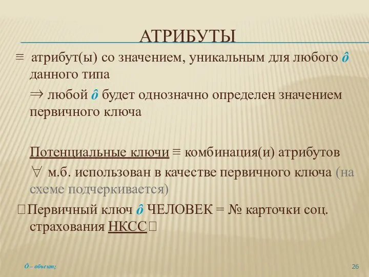 АТРИБУТЫ ≡ атрибут(ы) со значением, уникальным для любого ô данного типа ⇒