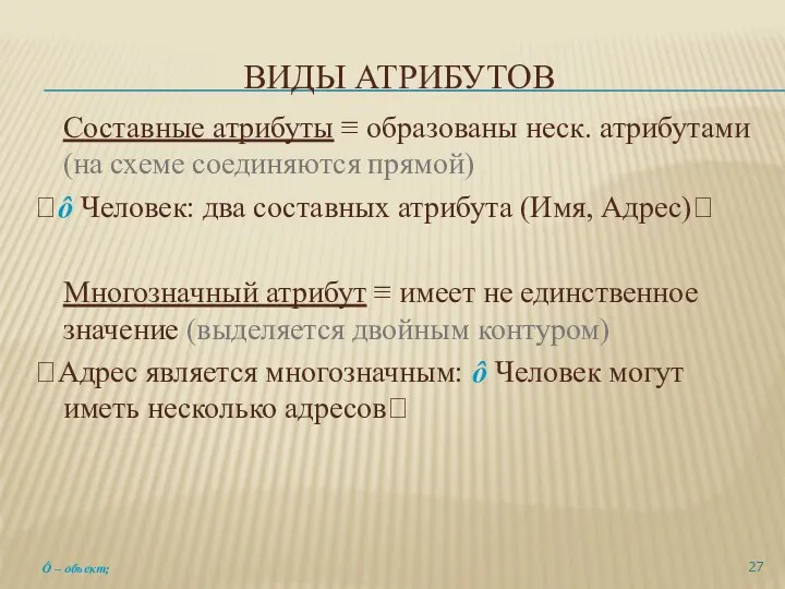 ВИДЫ АТРИБУТОВ Составные атрибуты ≡ образованы неск. атрибутами (на схеме соединяются прямой)