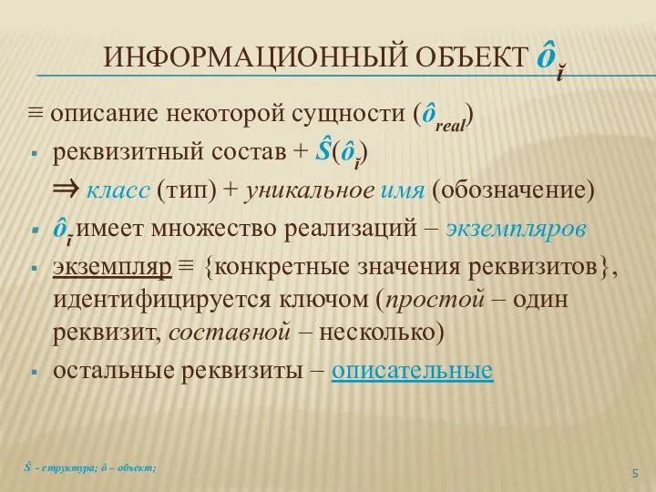 ИНФОРМАЦИОННЫЙ ОБЪЕКТ ôĭ ≡ описание некоторой сущности (ôreal) реквизитный состав + Ŝ(ôĭ)