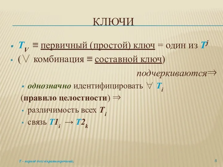 КЛЮЧИ TV ≡ первичный (простой) ключ = один из Тj (∨ комбинация