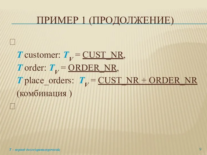 ПРИМЕР 1 (ПРОДОЛЖЕНИЕ)  Т customer: ТV = CUST_NR, Т order: ТV