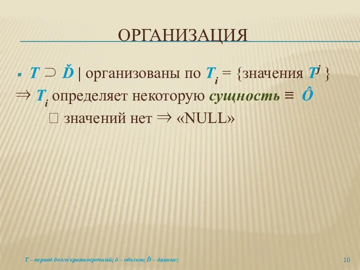 ОРГАНИЗАЦИЯ Т ⊃ Ď | организованы по Ti = {значения Тj }