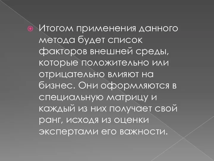 Итогом применения данного метода будет список факторов внешней среды, которые положительно или