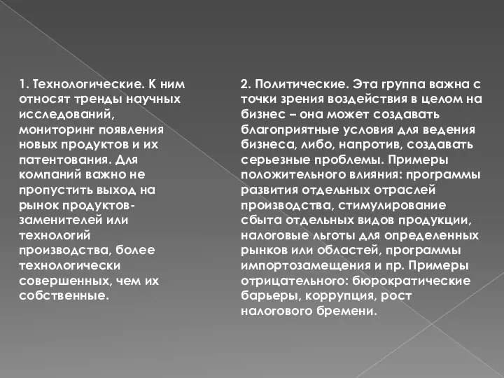 1. Технологические. К ним относят тренды научных исследований, мониторинг появления новых продуктов