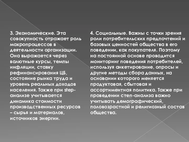 3. Экономические. Эта совокупность отражает роль макропроцессов в деятельности организации. Она выражается