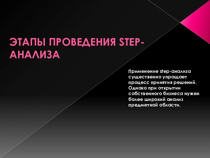 ЭТАПЫ ПРОВЕДЕНИЯ STEP-АНАЛИЗА Применение step-анализа существенно упрощает процесс принятия решений. Однако при