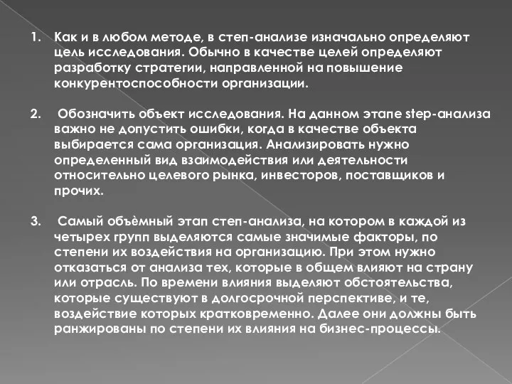 Как и в любом методе, в степ-анализе изначально определяют цель исследования. Обычно