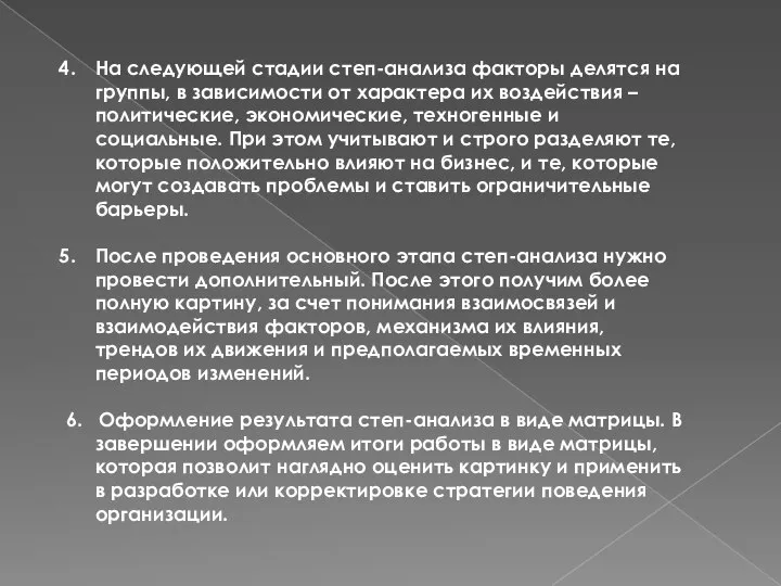 На следующей стадии степ-анализа факторы делятся на группы, в зависимости от характера