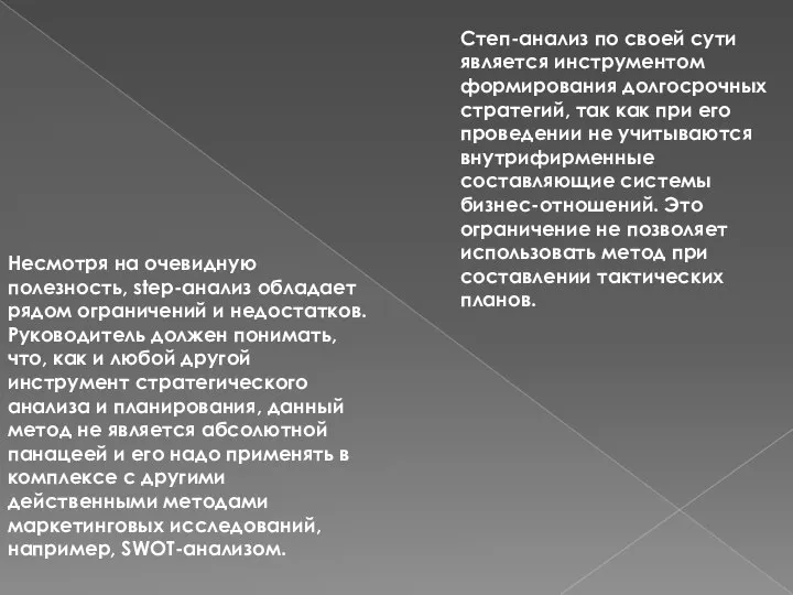 Степ-анализ по своей сути является инструментом формирования долгосрочных стратегий, так как при