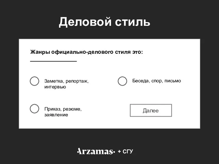 Жанры официально-делового стиля это: Заметка, репортаж, интервью Приказ, резюме, заявление Беседа, спор,