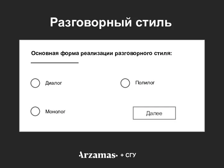 Основная форма реализации разговорного стиля: Диалог Монолог Полилог + СГУ Разговорный стиль Далее