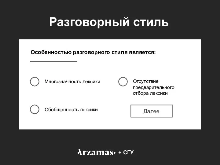 Особенностью разговорного стиля является: Многозначность лексики Обобщенность лексики Отсутствие предварительного отбора лексики