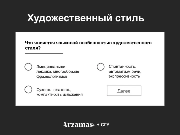 Что является языковой особенностью художественного стиля? Эмоциональная лексика, многообразие фразеологизмов Сухость, сжатость,