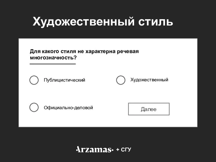 Для какого стиля не характерна речевая многозначность? Публицистический Официально-деловой Художественный + СГУ Художественный стиль Далее