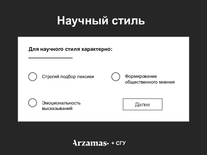 Для научного стиля характерно: Строгий подбор лексики Эмоциональность высказываний Формирование общественного мнения