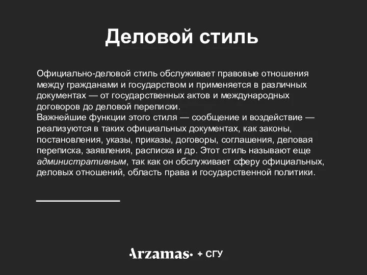 + СГУ Деловой стиль Официально-деловой стиль обслуживает правовые отношения между гражданами и