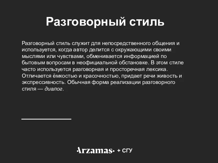 + СГУ Разговорный стиль Разговорный стиль служит для непосредственного общения и используется,