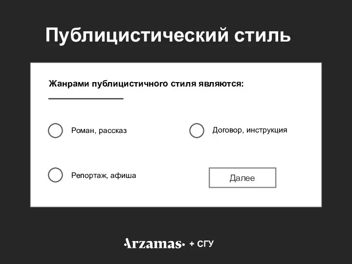 Жанрами публицистичного стиля являются: Роман, рассказ Репортаж, афиша Договор, инструкция + СГУ Публицистический стиль Далее