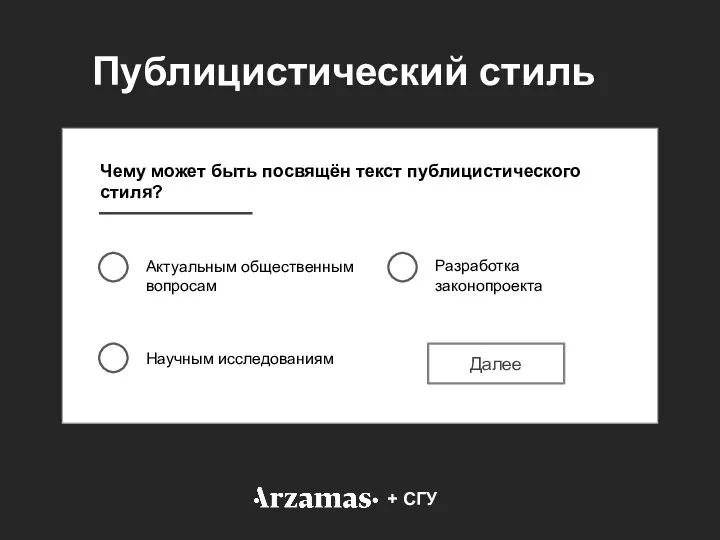 Чему может быть посвящён текст публицистического стиля? Актуальным общественным вопросам Научным исследованиям