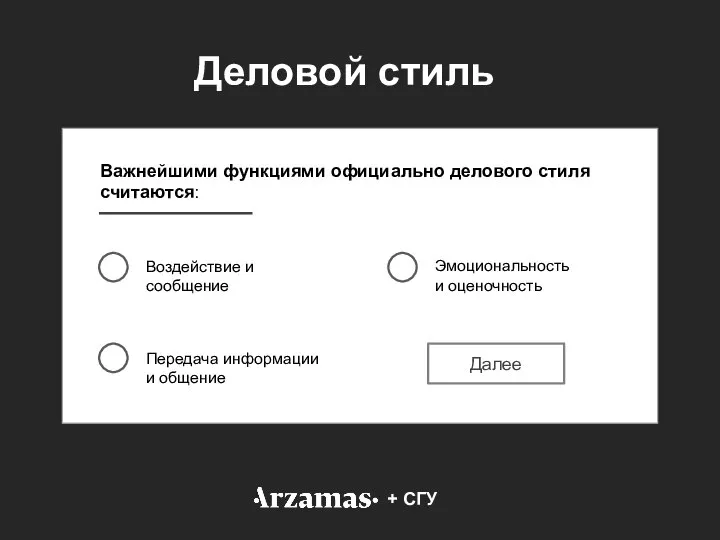 Важнейшими функциями официально делового стиля считаются: Воздействие и сообщение Передача информации и