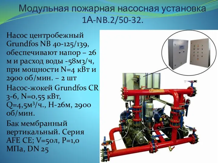 Модульная пожарная насосная установка 1А-NB.2/50-32. Насос центробежный Grundfos NB 40-125/139, обеспечивают напор