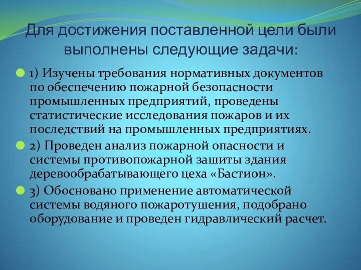 Для достижения поставленной цели были выполнены следующие задачи: 1) Изучены требования нормативных