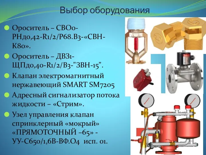 Выбор оборудования Ороситель – СВО0-РНд0,42-R1/2/Р68.В3-«СВН-К80». Ороситель – ДВЗ1-ЩПд0,40-R1/2/В3-"ЗВН-15". Клапан электромагнитный нержавеющий SMART