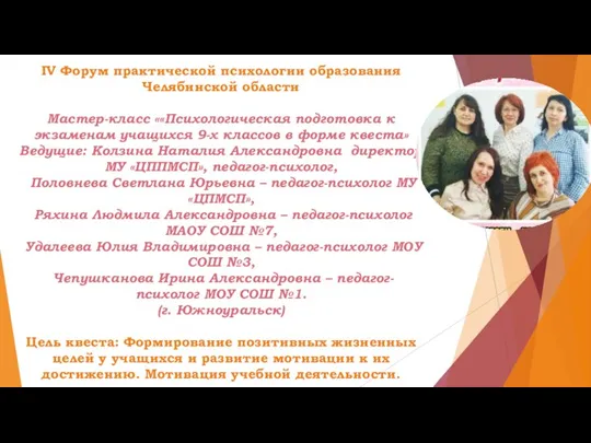 IV Форум практической психологии образования Челябинской области Мастер-класс ««Психологическая подготовка к экзаменам