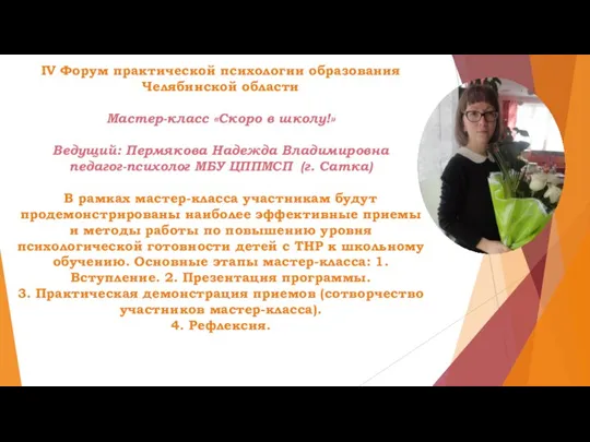 IV Форум практической психологии образования Челябинской области Мастер-класс «Скоро в школу!» Ведущий: