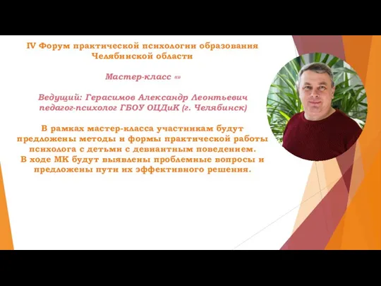 IV Форум практической психологии образования Челябинской области Мастер-класс «» Ведущий: Герасимов Александр