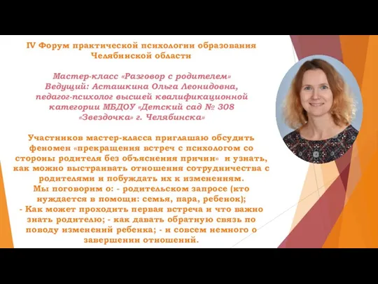 IV Форум практической психологии образования Челябинской области Мастер-класс «Разговор с родителем» Ведущий: