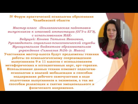 IV Форум практической психологии образования Челябинской области Мастер-класс «Психологическая подготовка выпускников к