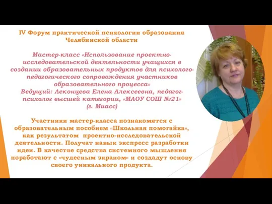 IV Форум практической психологии образования Челябинской области Мастер-класс «Использование проектно-исследовательской деятельности учащихся