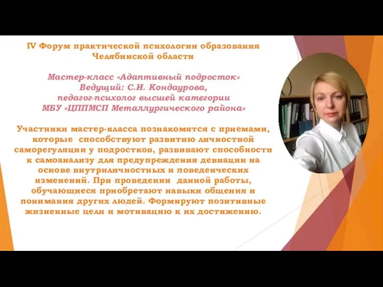 IV Форум практической психологии образования Челябинской области Мастер-класс «Адаптивный подросток» Ведущий: С.И.