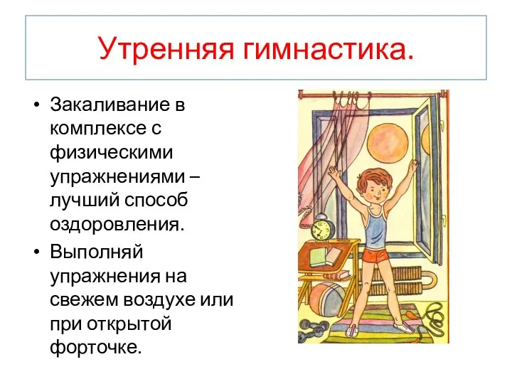 Утренняя гимнастика. Закаливание в комплексе с физическими упражнениями – лучший способ оздоровления.