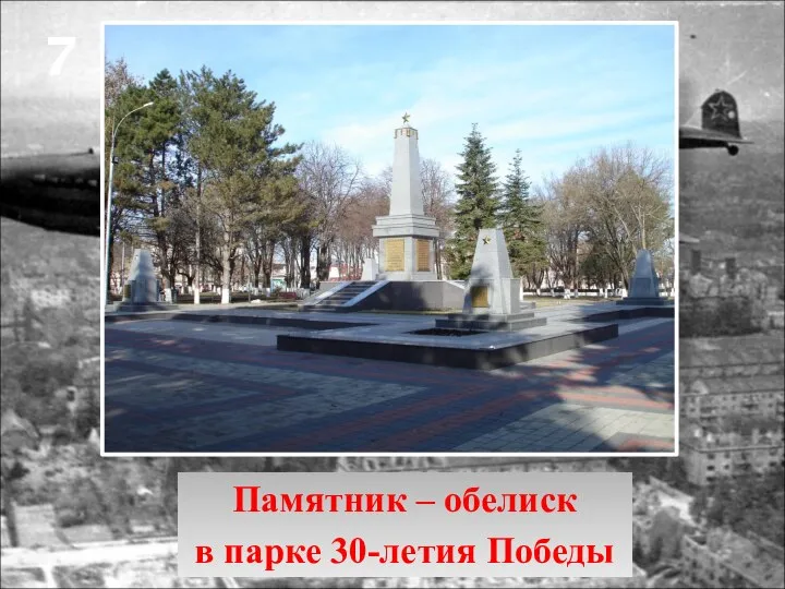 7 Памятник – обелиск в парке 30-летия Победы