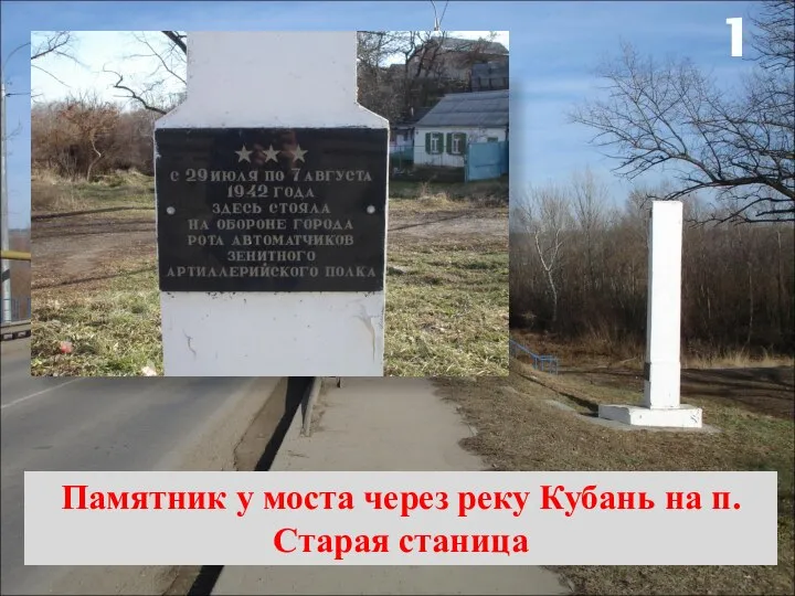 1 Памятник у моста через реку Кубань на п. Старая станица
