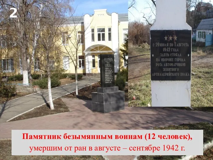 2 Памятник безымянным воинам (12 человек), умершим от ран в августе – сентябре 1942 г.