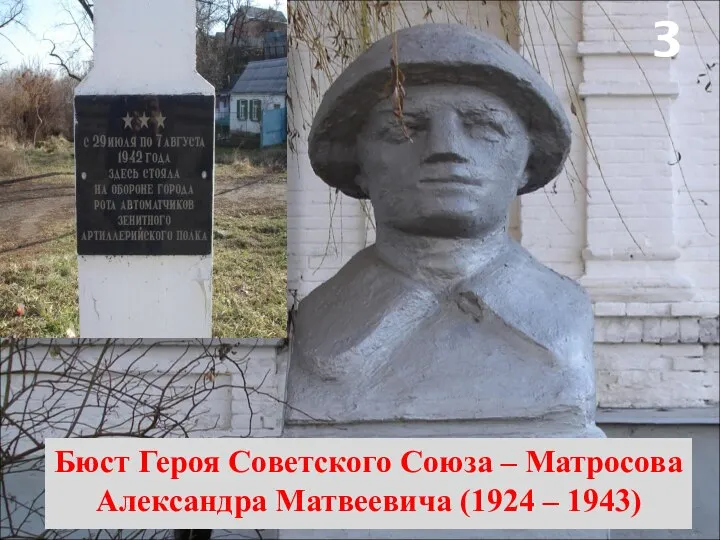 3 Бюст Героя Советского Союза – Матросова Александра Матвеевича (1924 – 1943)