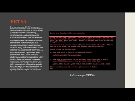 PETYA В начале мая порядка 230 000 компьютеров в более чем 150