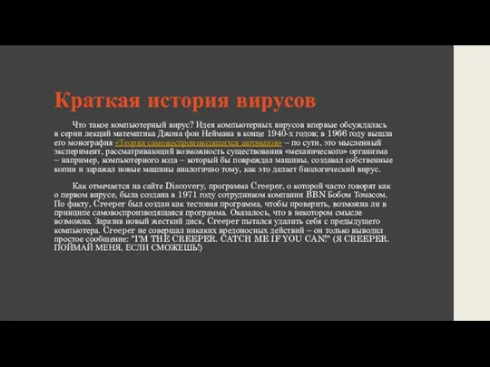 Краткая история вирусов Что такое компьютерный вирус? Идея компьютерных вирусов впервые обсуждалась