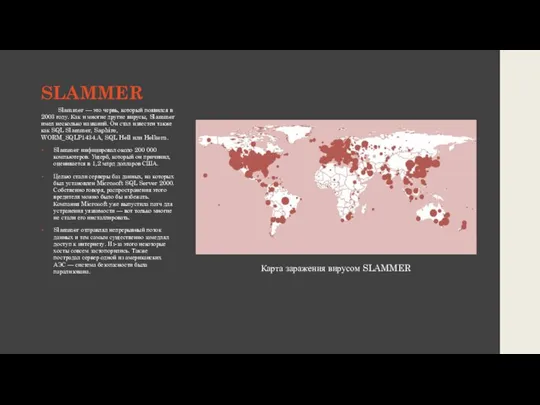 SLAMMER Slammer — это червь, который появился в 2003 году. Как и