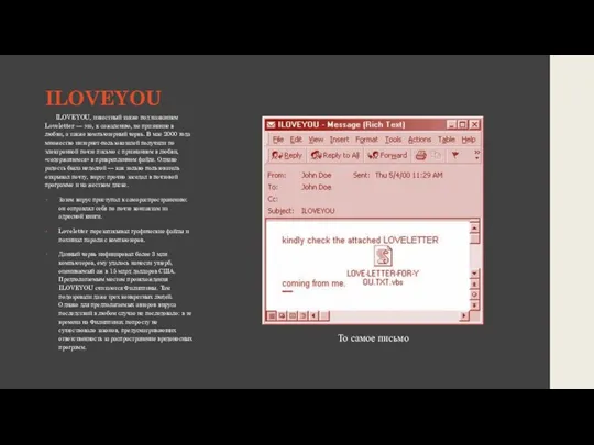 ILOVEYOU ILOVEYOU, известный также под названием Loveletter — это, к сожалению, не