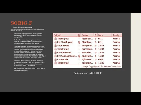 SOBIG.F SOBIG.F — это одновременно и самокопирующийся червь и троянец, а появился