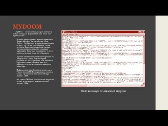 MYDOOM MyDoom — это тоже червь, который «ползал» на свободе с января