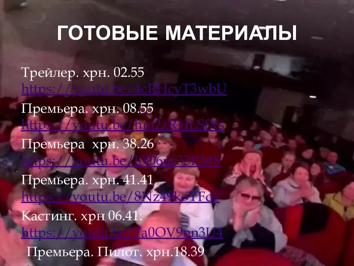 ГОТОВЫЕ МАТЕРИАЛЫ Трейлер. хрн. 02.55 https://youtu.be/4cRHcyT3wbU Премьера. хрн. 08.55 https://youtu.be/hm2zRHLSfXs Премьера хрн.