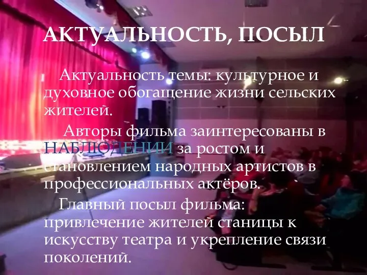 АКТУАЛЬНОСТЬ, ПОСЫЛ Актуальность темы: культурное и духовное обогащение жизни сельских жителей. Авторы