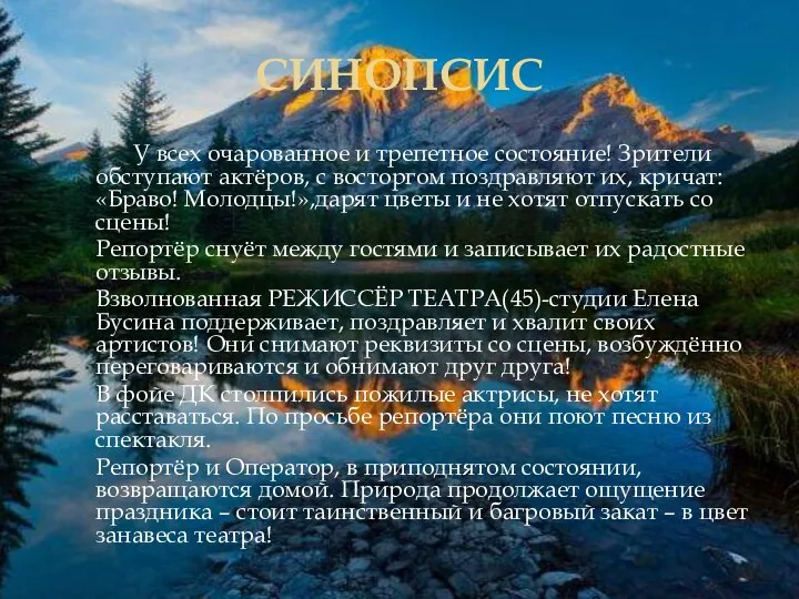 СИНОПСИС У всех очарованное и трепетное состояние! Зрители обступают актёров, с восторгом