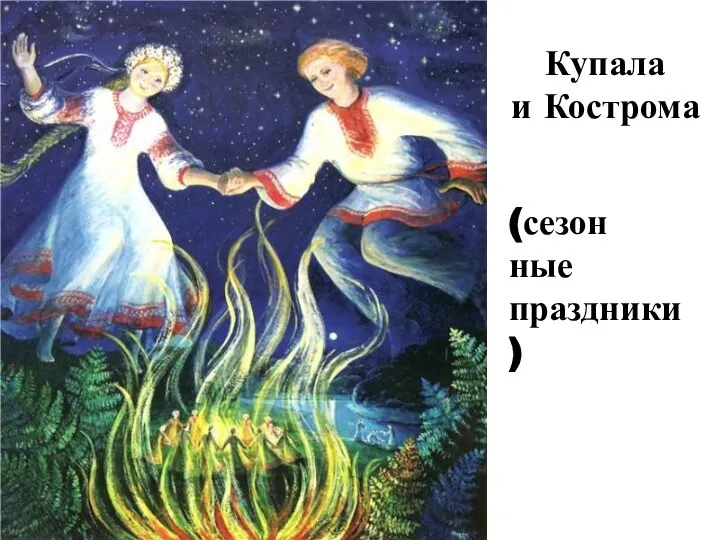 Купала и Кострома (сезон ные праздники)