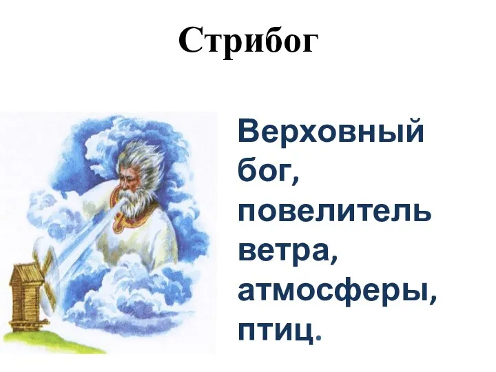 Стрибог Верховный бог, повелитель ветра, атмосферы, птиц.